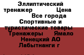 Эллиптический тренажер Veritas › Цена ­ 49 280 - Все города Спортивные и туристические товары » Тренажеры   . Ямало-Ненецкий АО,Лабытнанги г.